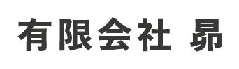 有限会社昴